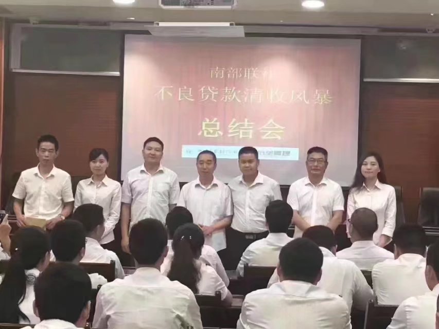 南部县联社打造“到逾期贷款清收风暴”培训项目2