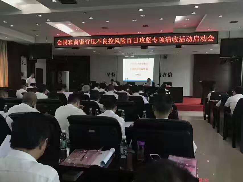 会同农商行打造“不良贷款清收风暴”培训项目