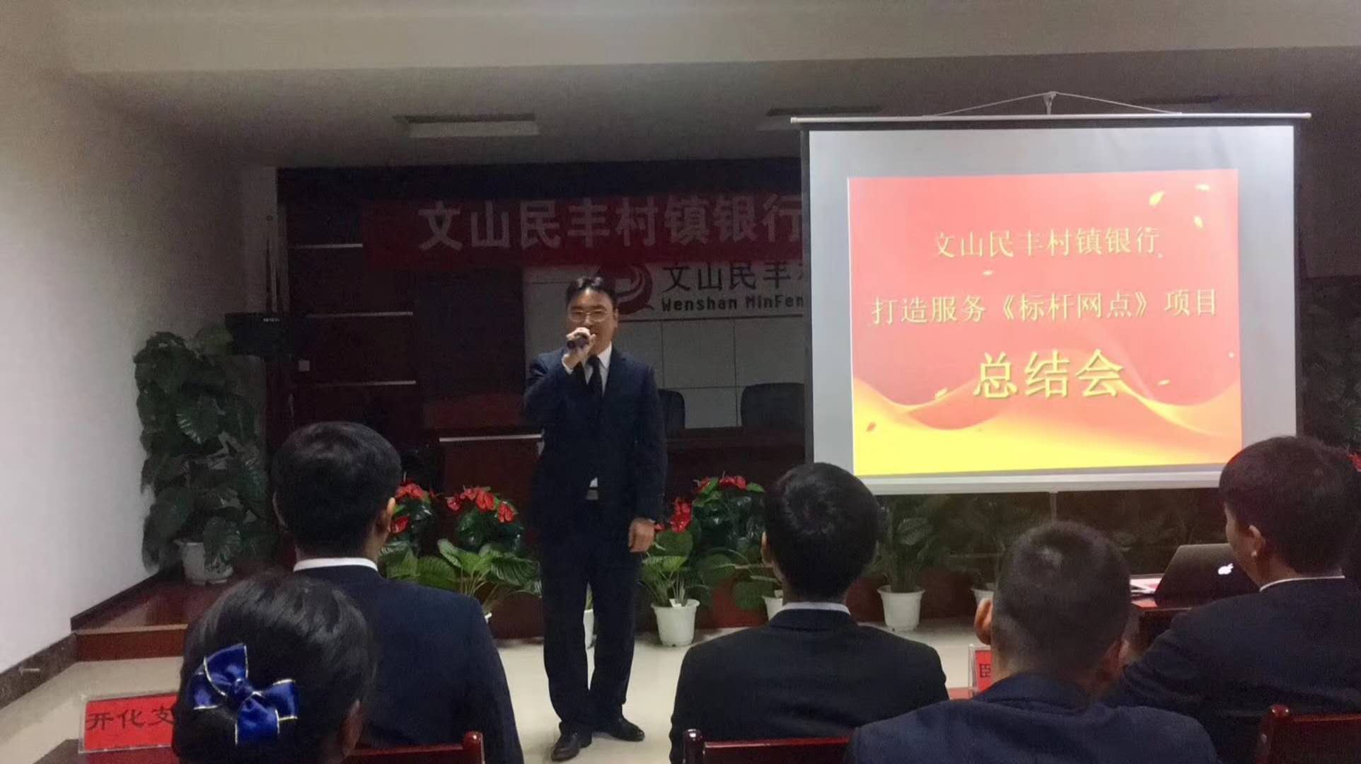 文山民丰村镇银行《打造优质服务标杆》项目