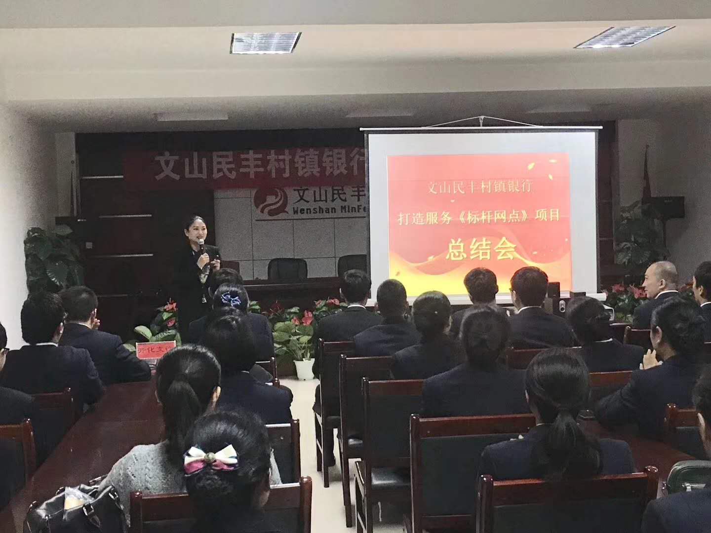 文山民丰村镇银行《打造优质服务标杆》项目2